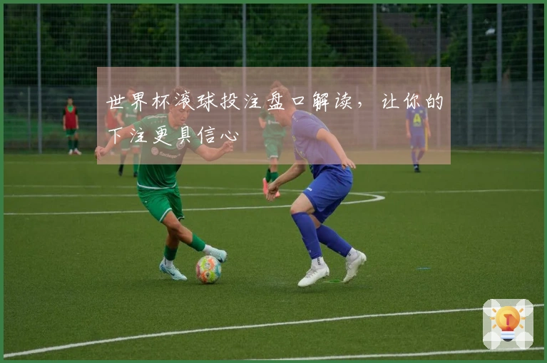 世界杯滚球投注盘口解读，让你的下注更具信心