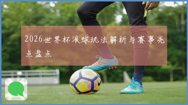 2026世界杯滚球玩法解析与赛事亮点盘点