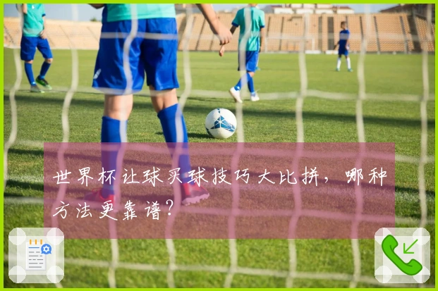 世界杯让球买球技巧大比拼，哪种方法更靠谱？