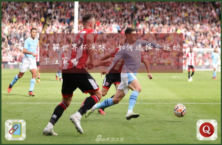 了解世界杯滚球，如何选择合适的下注策略