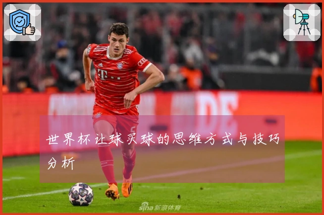 世界杯让球买球的思维方式与技巧分析