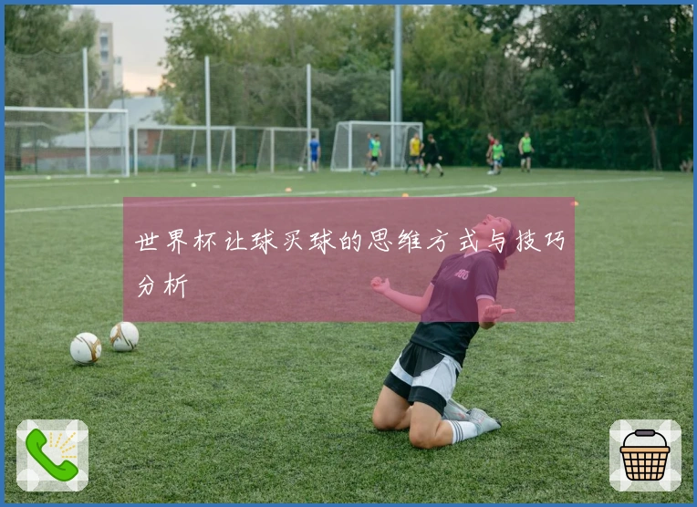 世界杯让球买球的思维方式与技巧分析