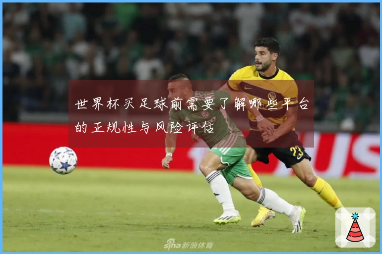 世界杯买足球前需要了解哪些平台的正规性与风险评估